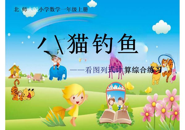北师大版小学数学一年级上册《看图列式计算》教学课件
