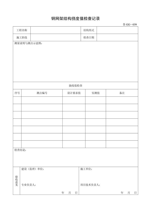 客运索道建设鲁GG-039钢网架结构挠度值检查记录