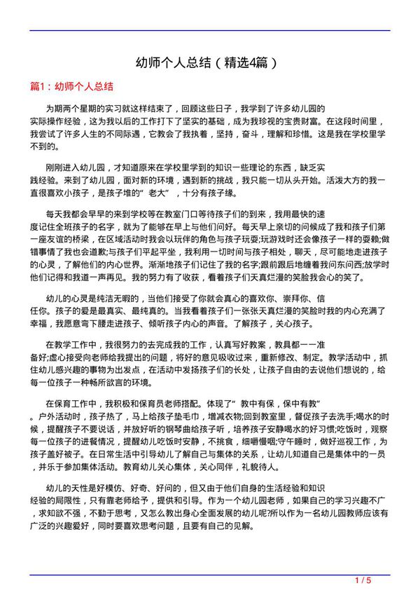 幼师个人总结(必备4篇)