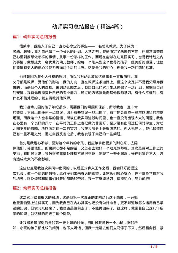 幼师实习总结报告(必备4篇)