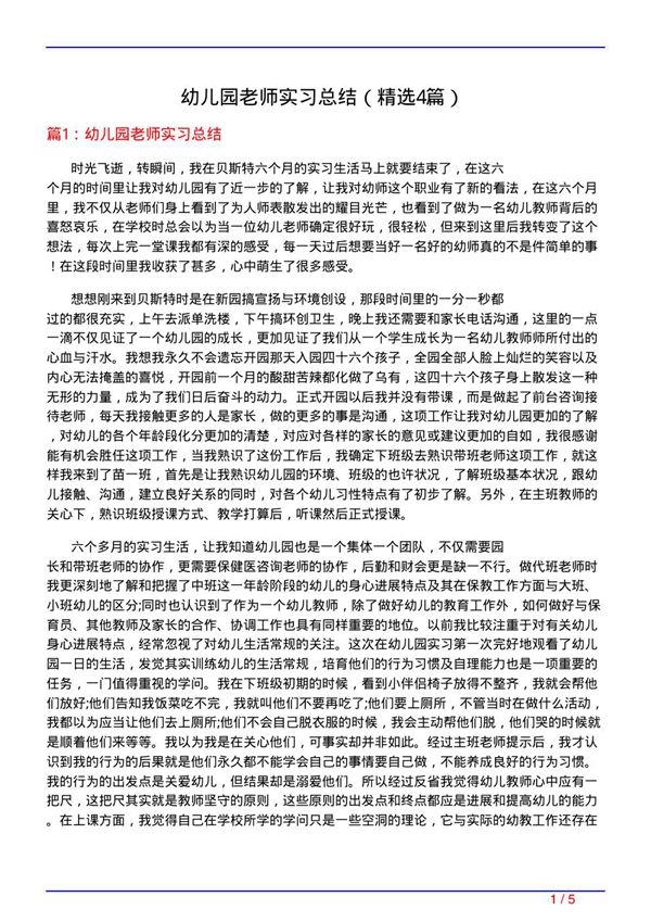 幼儿园老师实习总结(必备4篇)