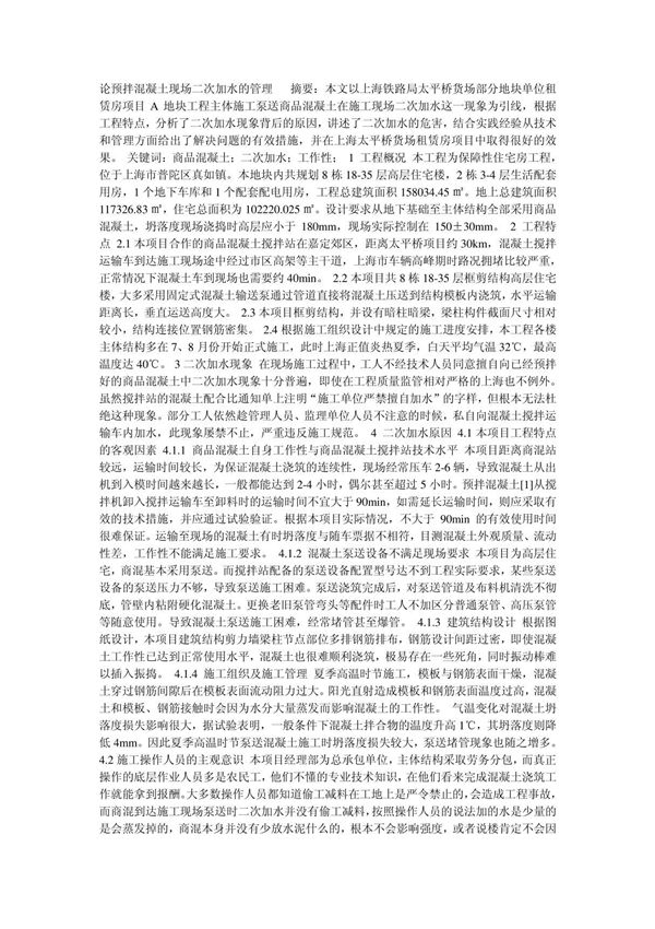 论预拌混凝土现场二次加水的管理