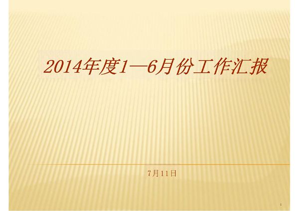 2014上半年度工作总结房地产-PPT(精)