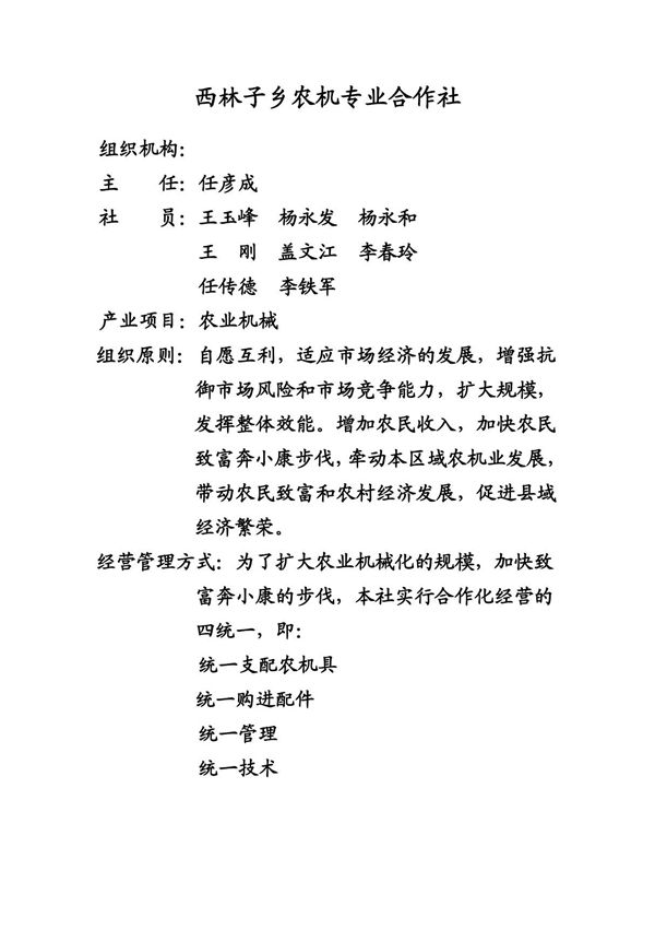 西林子乡农机专业合作社