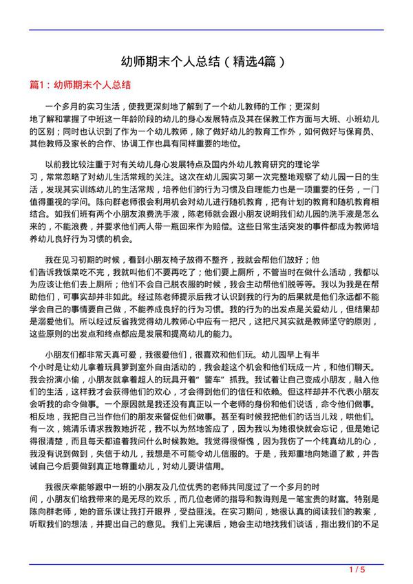 幼师期末个人总结(必备4篇)
