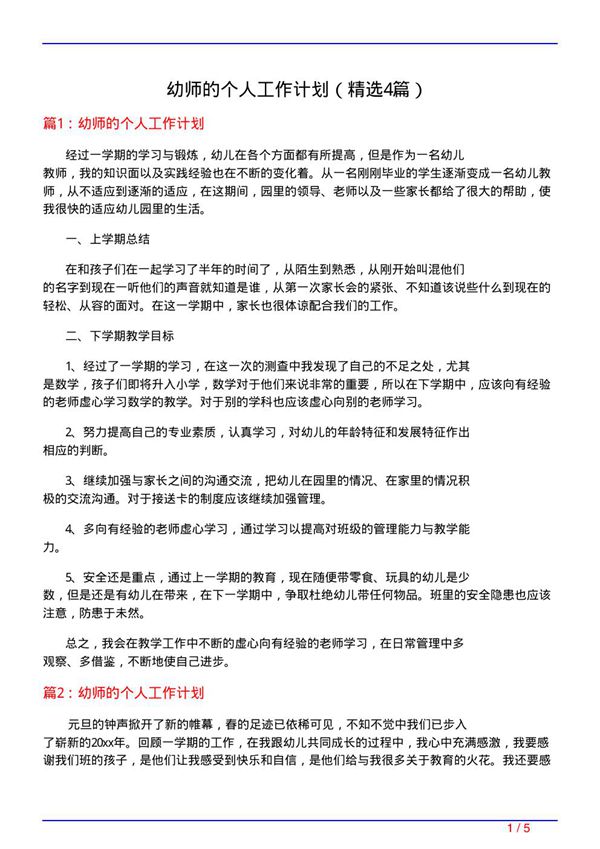 幼师的个人工作计划(必备4篇)