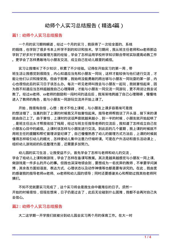 幼师个人实习总结报告(必备4篇)