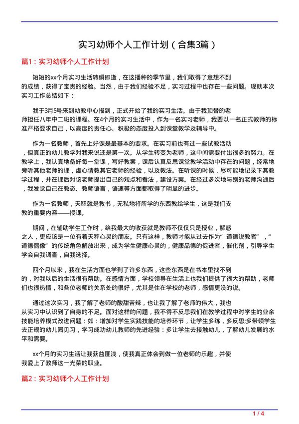 实习幼师个人工作计划(精选3篇)