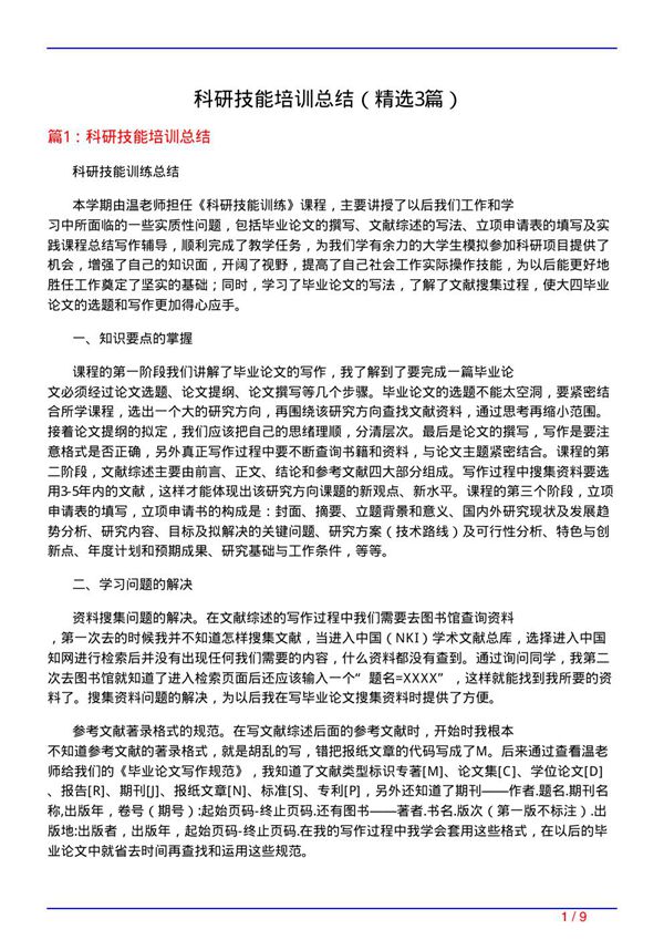 科研技能培训总结(必备3篇)