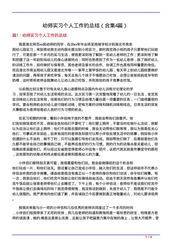 幼师实习个人工作的总结(精选4篇)