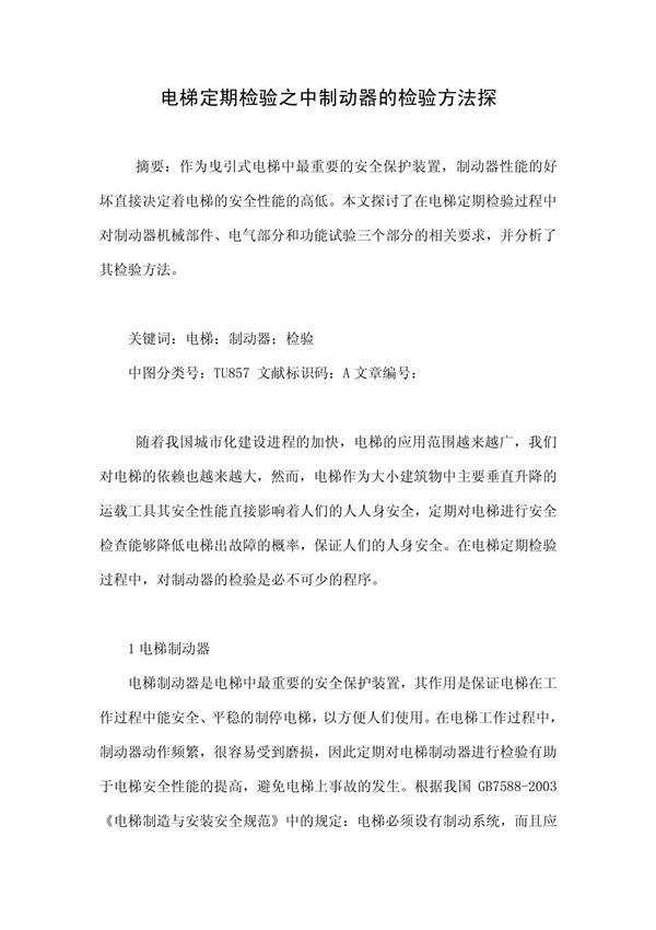 电梯定期检验之中制动器的检验方法探