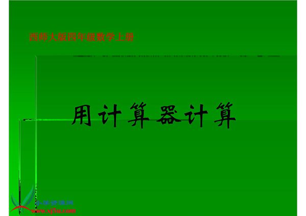 西师大版数学四年级上册《用计算器计算》课件 精品