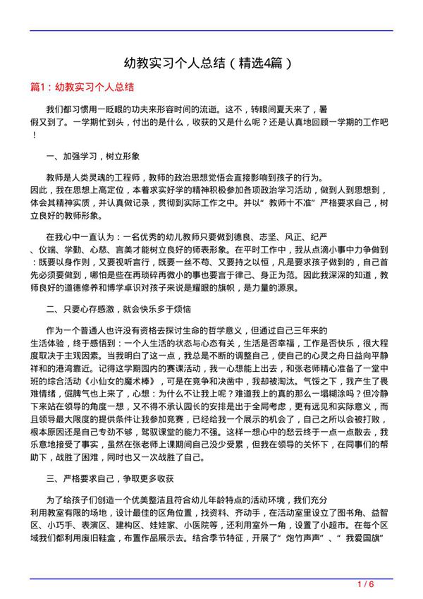 幼教实习个人总结(必备4篇)