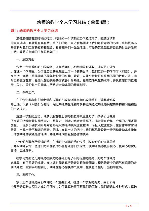 幼师的教学个人学习总结(精选4篇)
