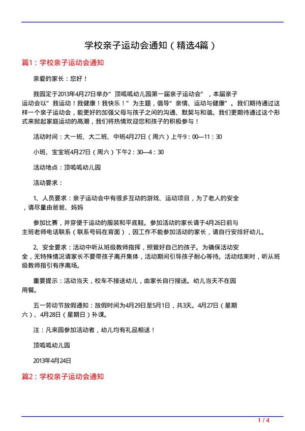 学校亲子运动会通知(必备4篇)