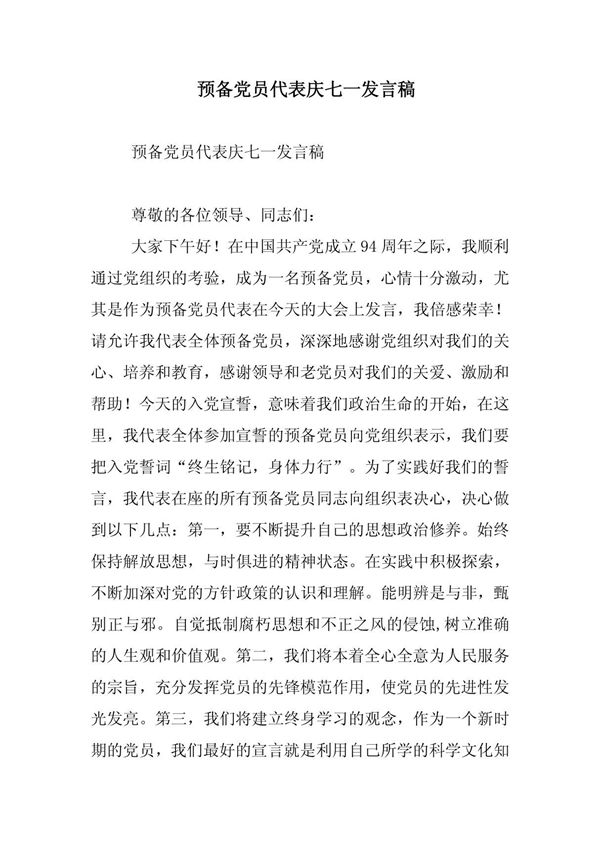 预备党员代表庆七一发言稿
