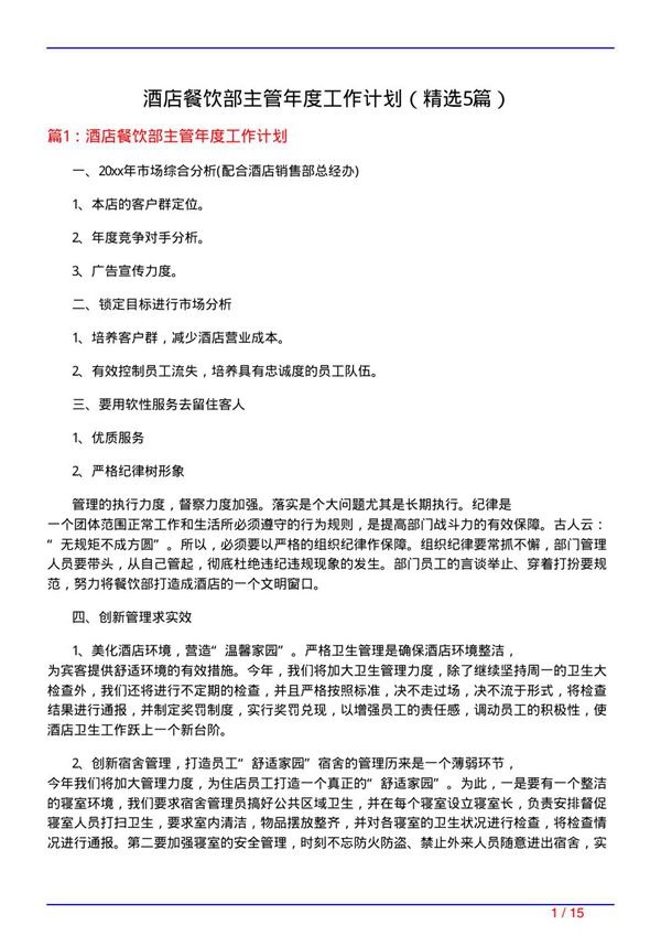 酒店餐饮部主管年度工作计划(必备5篇)