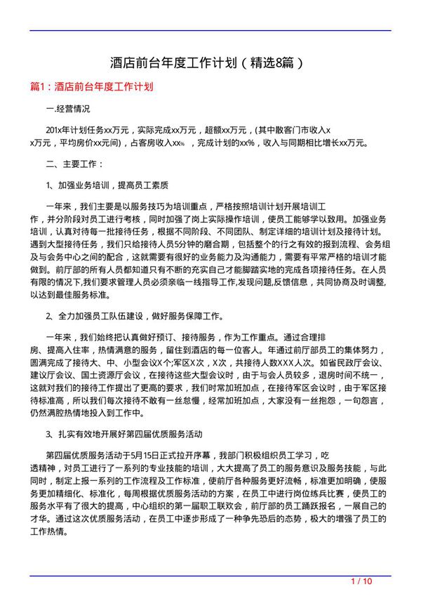 酒店前台年度工作计划(必备8篇)