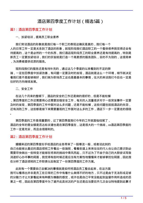 酒店第四季度工作计划(必备5篇)