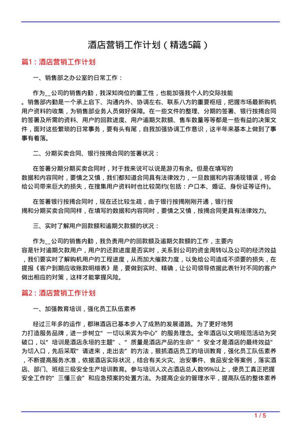酒店营销工作计划(必备5篇)