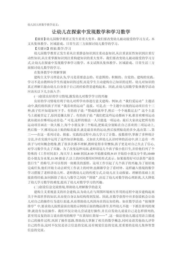 幼儿园大班数学教学论文 让幼儿在探索中发现数学和学习数学