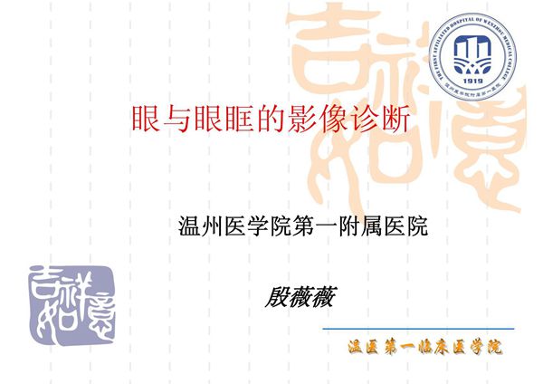 眼与眼眶的影像诊断 温医《医学影像学》(第2版)课件