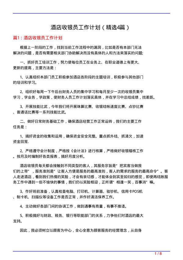 酒店收银员工作计划(必备4篇)