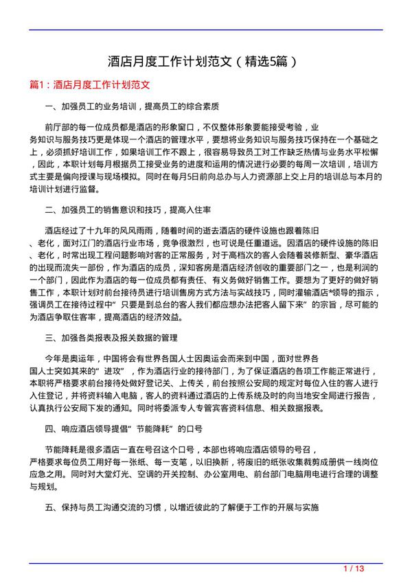 酒店月度工作计划范文(必备5篇)