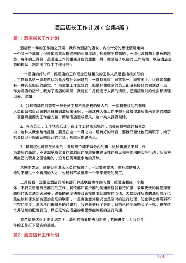 酒店店长工作计划(精选4篇)