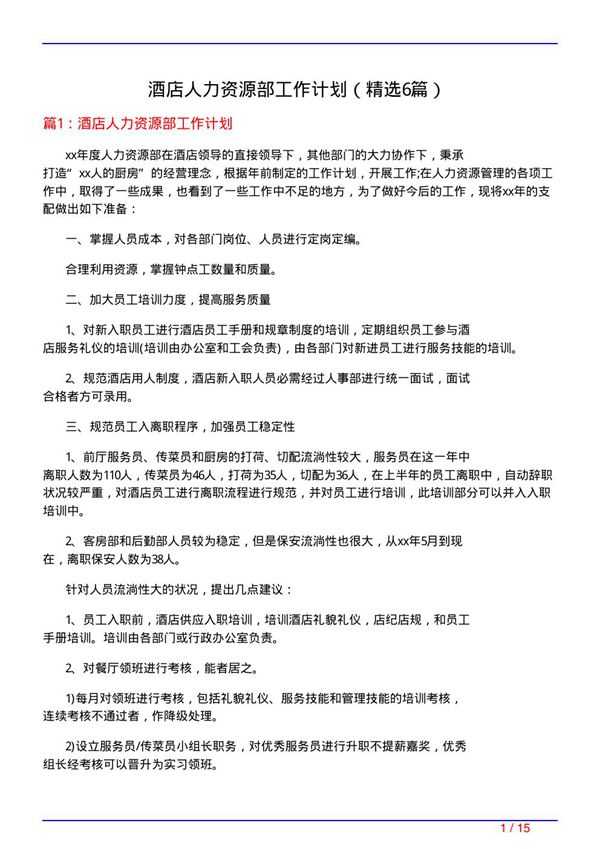 酒店人力资源部工作计划(必备6篇)