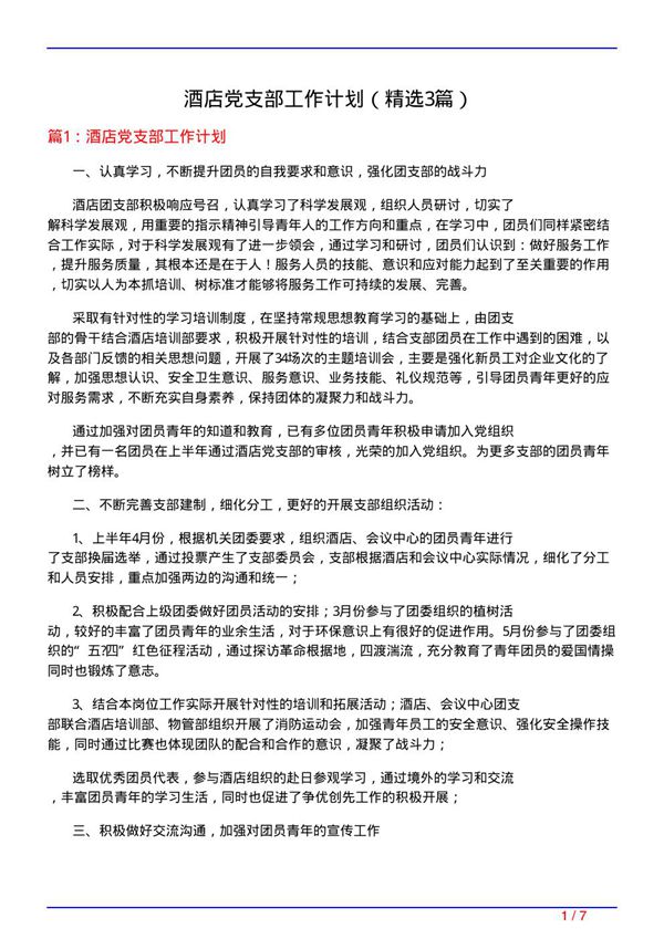 酒店党支部工作计划(必备3篇)