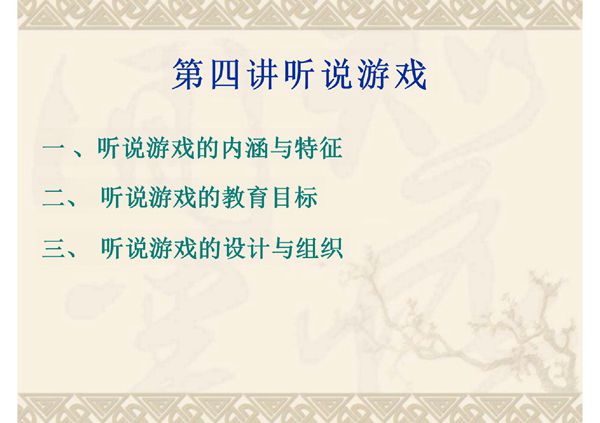 (精品)听说游戏文学活动和早期阅读