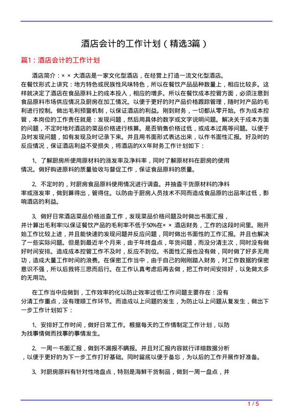 酒店会计的工作计划(必备3篇)