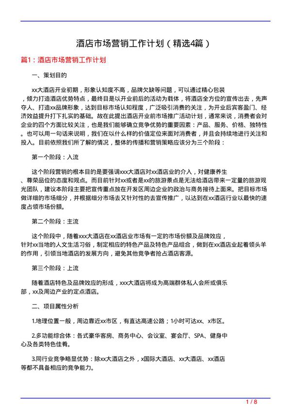 酒店市场营销工作计划(必备4篇)