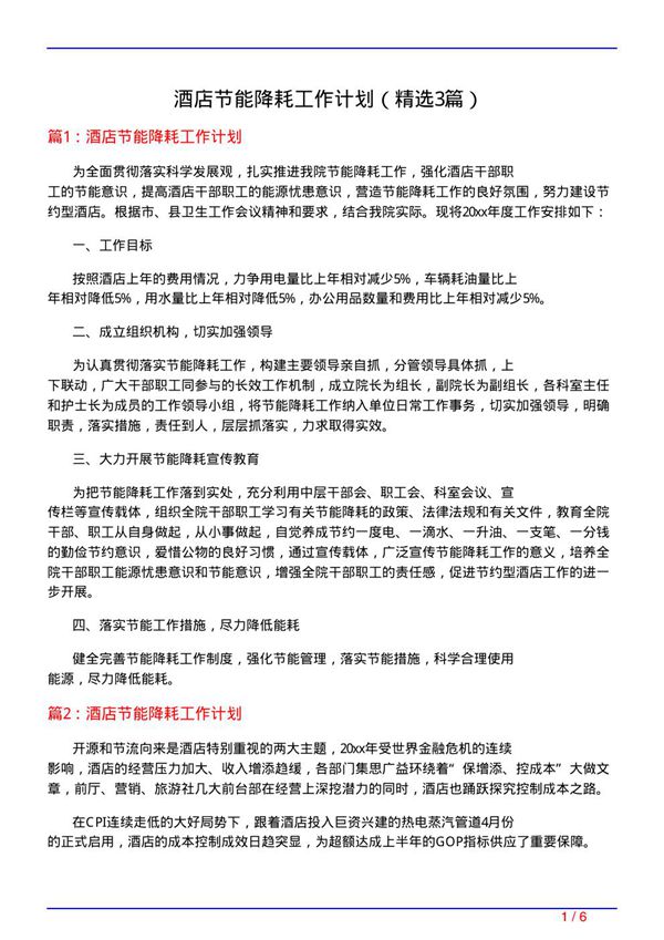 酒店节能降耗工作计划(必备3篇)