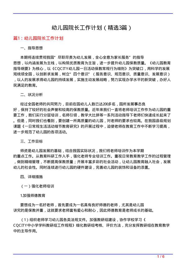 幼儿园院长工作计划(必备3篇)