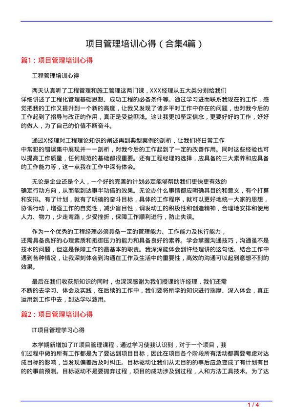 项目管理培训心得(精选4篇)