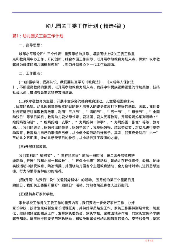 幼儿园关工委工作计划(必备4篇)