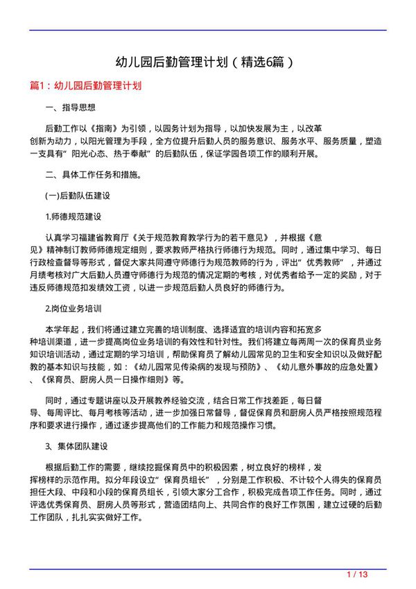 幼儿园后勤管理计划(必备6篇)
