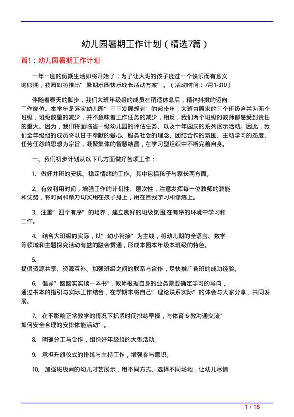 幼儿园暑期工作计划(必备7篇)