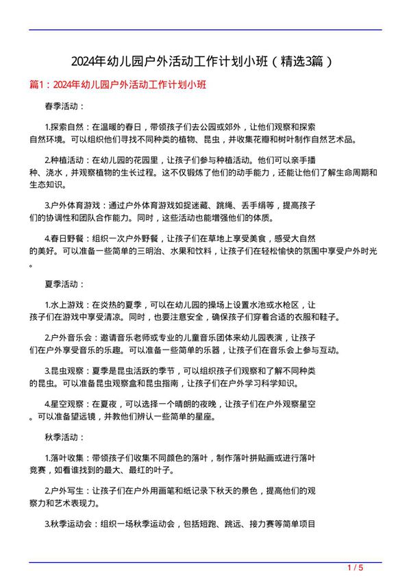 2024年幼儿园户外活动工作计划小班(必备3篇)