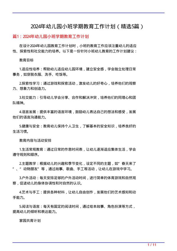 2024年幼儿园小班学期教育工作计划(必备5篇)