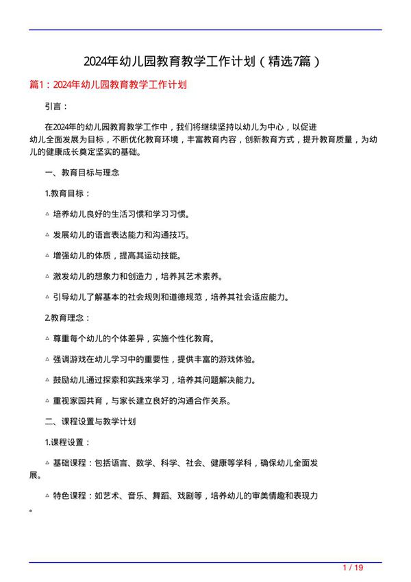 2024年幼儿园教育教学工作计划(必备7篇)