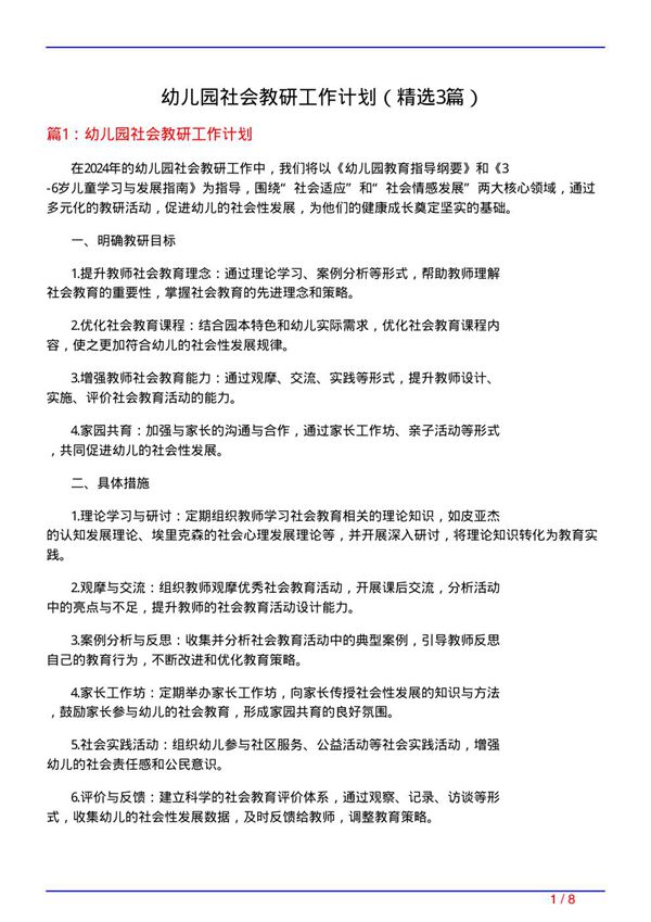 幼儿园社会教研工作计划(必备3篇)