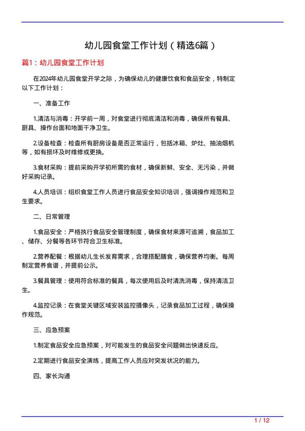 幼儿园食堂工作计划(必备6篇)