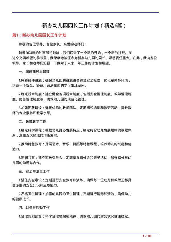 新办幼儿园园长工作计划(必备6篇)