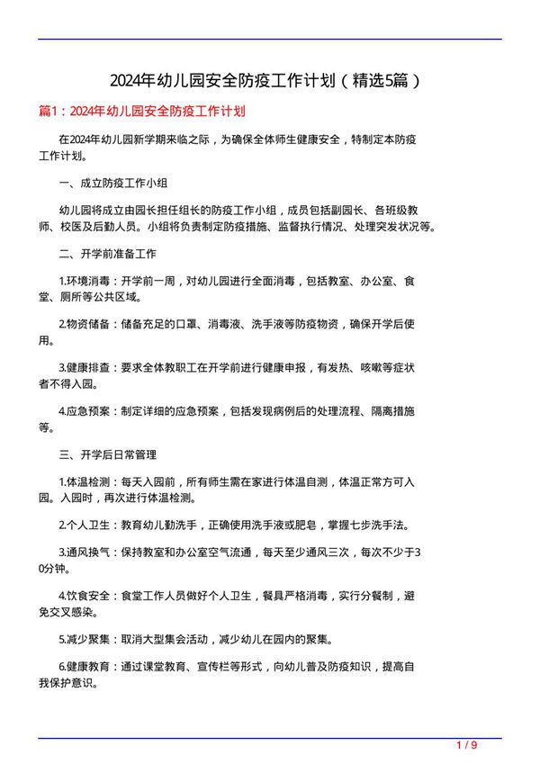 2024年幼儿园安全防疫工作计划(必备5篇)