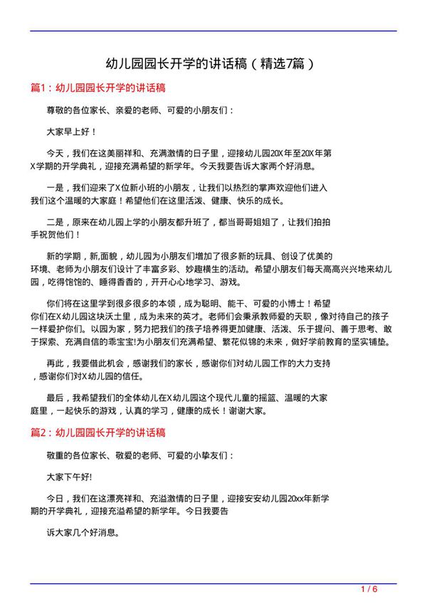 幼儿园园长开学的讲话稿(必备7篇)