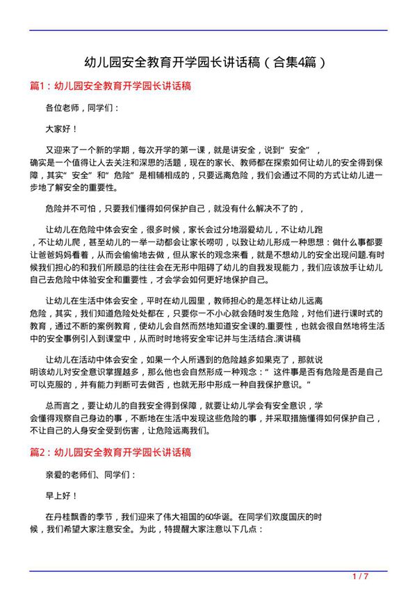 幼儿园安全教育开学园长讲话稿(精选4篇)