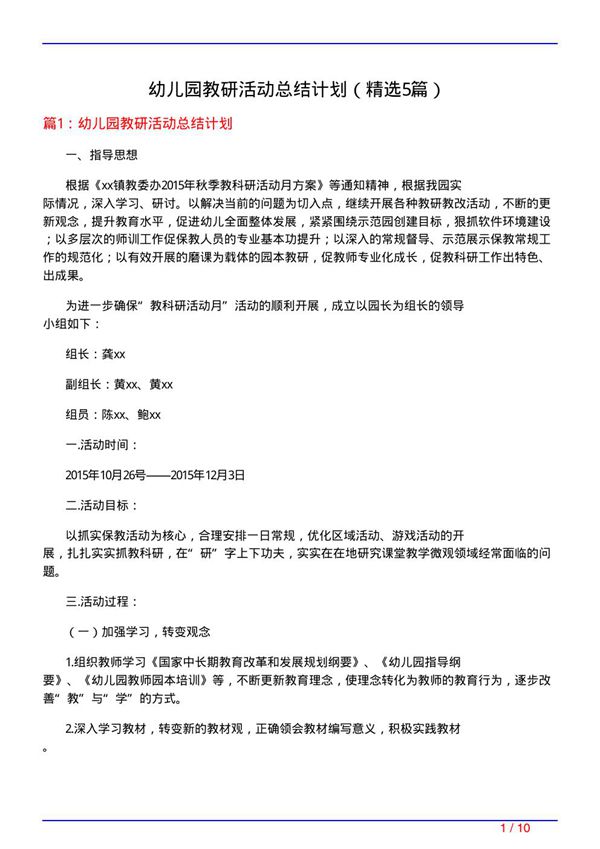 幼儿园教研活动总结计划(必备5篇)